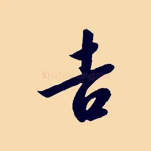 吉