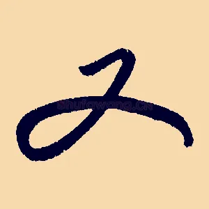 又