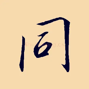 同