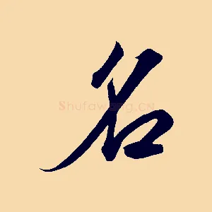 名