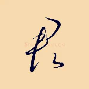 君