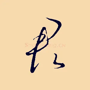 君