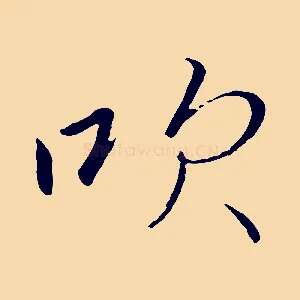 吹