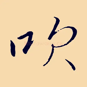 吹