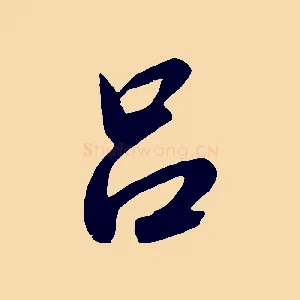 呂