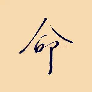 命