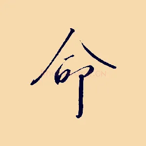 命