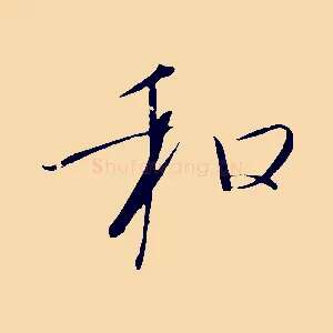 和
