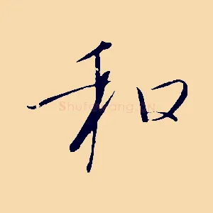 和