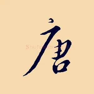 唐