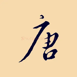 唐