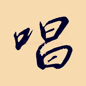 唱
