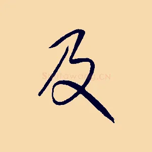 及