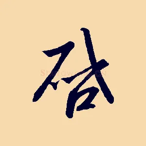 啟
