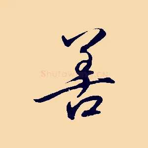 善