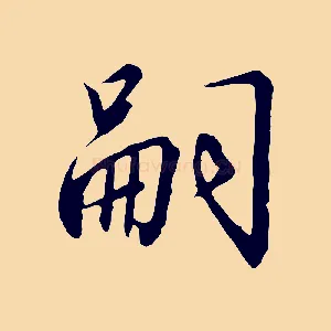 嗣