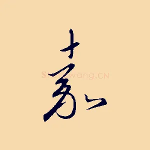 嘉