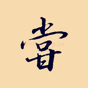 嘗