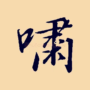 嘯