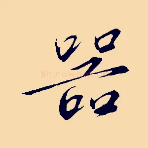 器