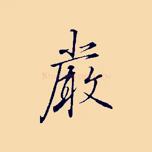 嚴