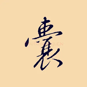 囊