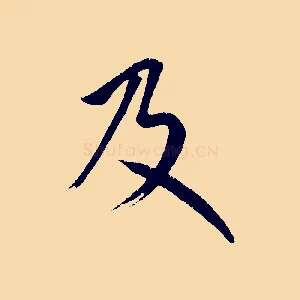 及