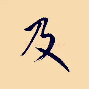 及