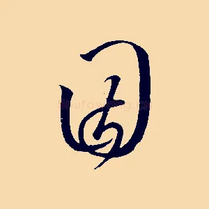 因