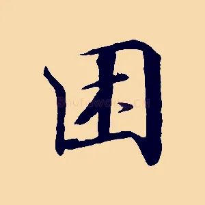 困