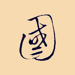 國