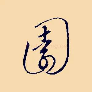 園
