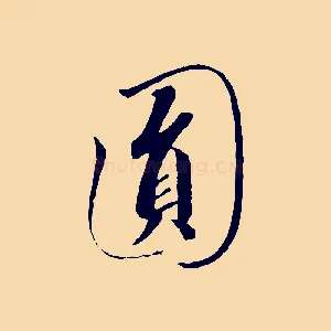 圓