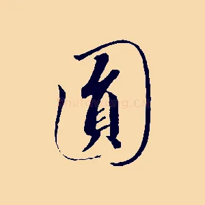 圓