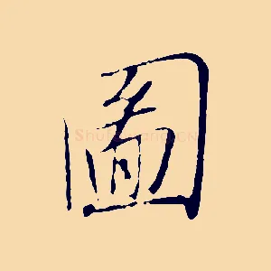 圖