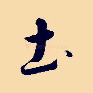 土