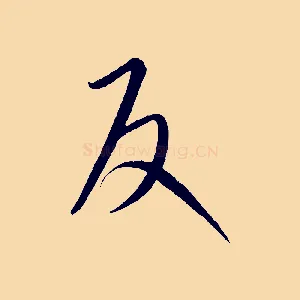 反