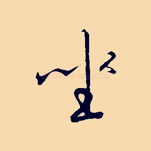 坐
