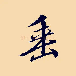 垂