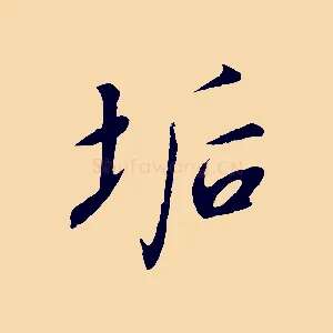 垢