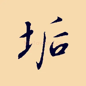 垢