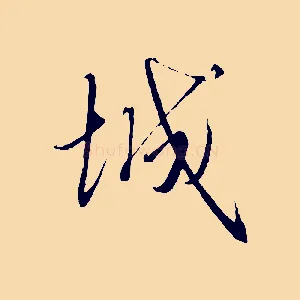 城