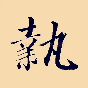執