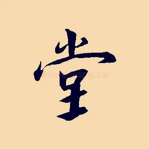 堂
