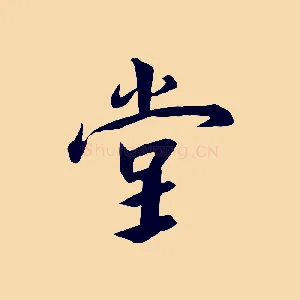 堂