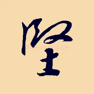 堅