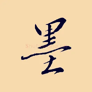 墨