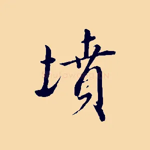 墳