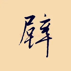 壁