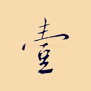 壹